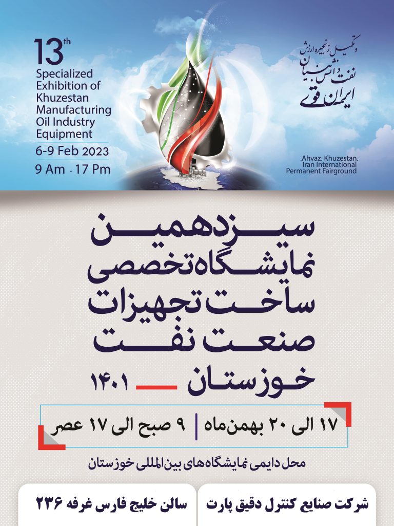سیزدهمین نمایشگاه تخصصی ساخت تجهیزات صنعت نفت خوزستان 1401