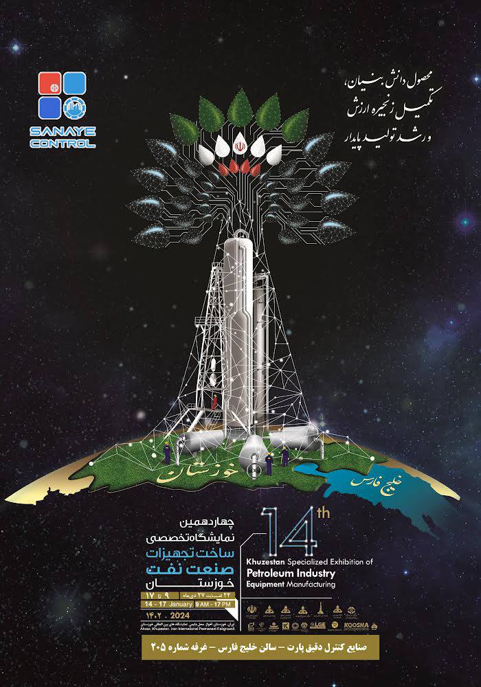 چهاردهمین نمایشگاه تخصصی بین المللی ساخت تجهیزات صنعت نفت خوزستان